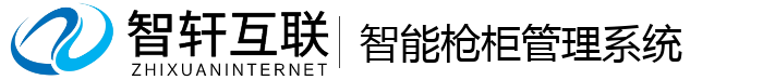智能枪柜管理系统